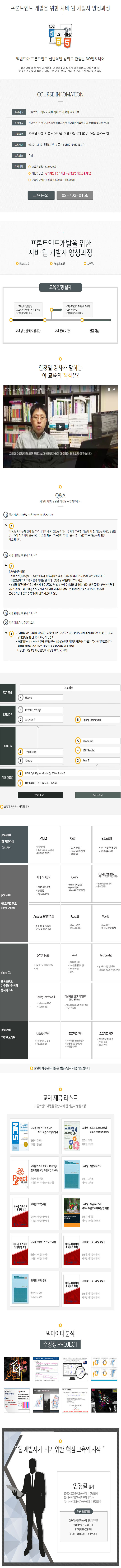 프론트엔드 개발을 위한 자바 웹 개발자 양성과정(강남.11월 21일~5개월).jpg